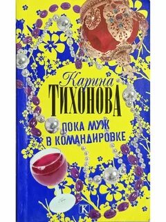 Пока в командировке