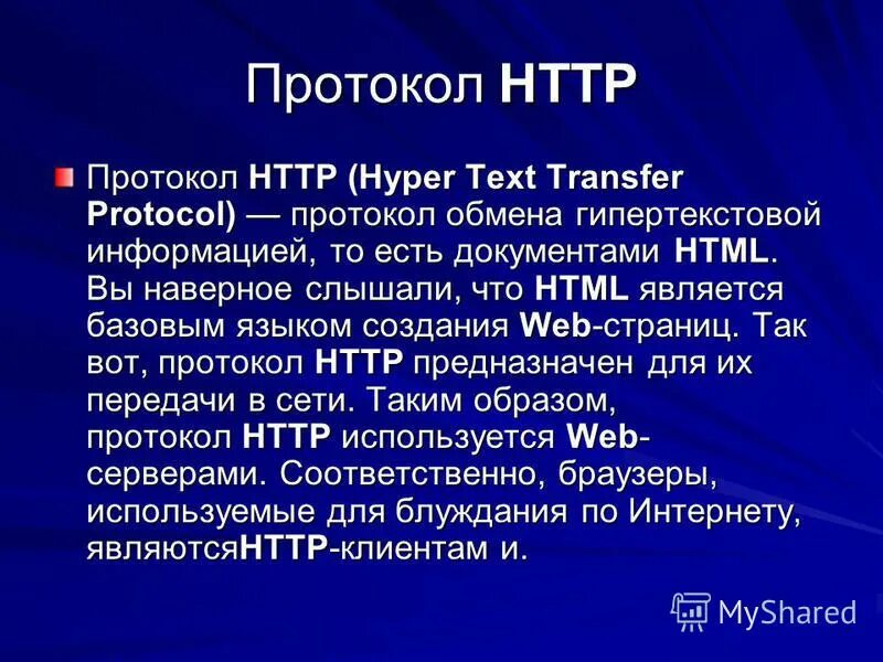 Протокол НТТР. Протокол НТТР служит для передачи. Протоколы интернета презентация. Протоколы обмена презентация. Http lolsteam