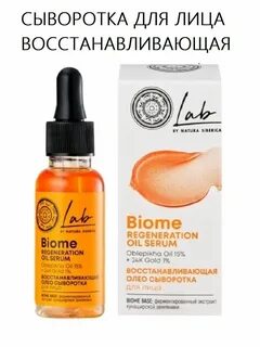 Сыворотка для лица natura siberica lab