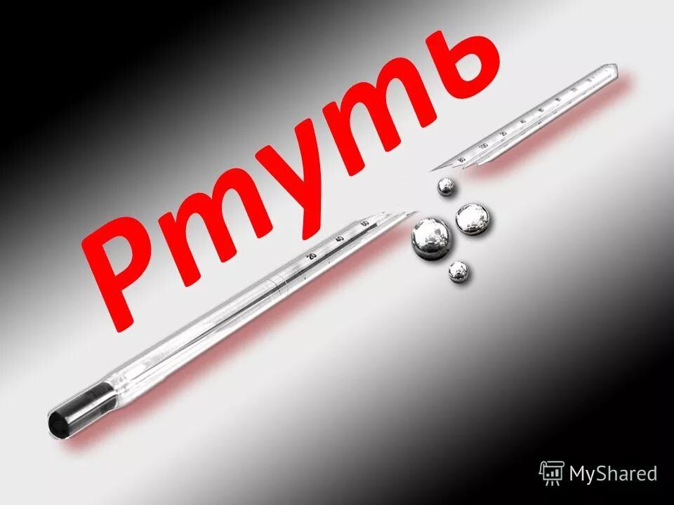 Ртуть моменты