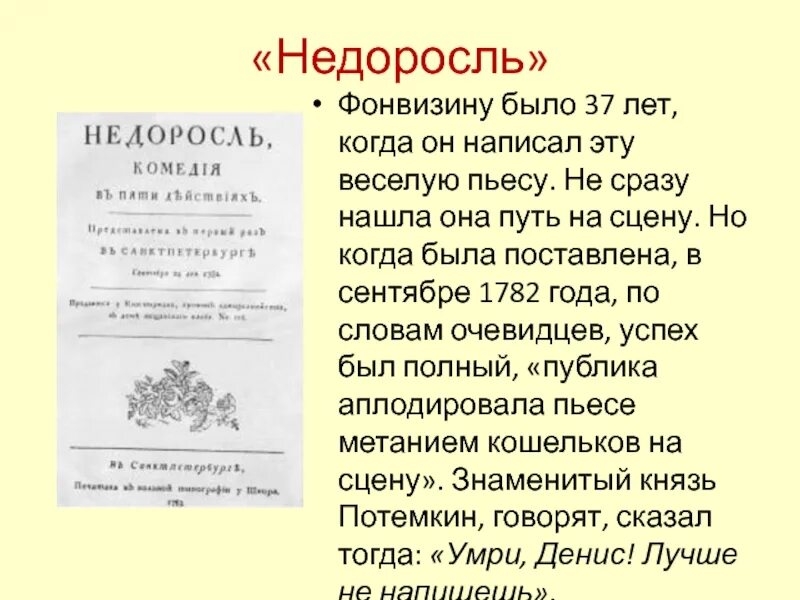 Недоросль фонвизин кратко 8 класс. Постановка комедии Недоросль на сцене 2010 года. Фонвизин Недоросль горе от ума книга. Является и. Фонвизин (1745-1792) Недоросль.