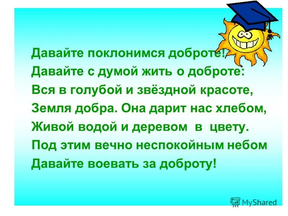 Давай поклонимся быть. Давай поклонимся быть