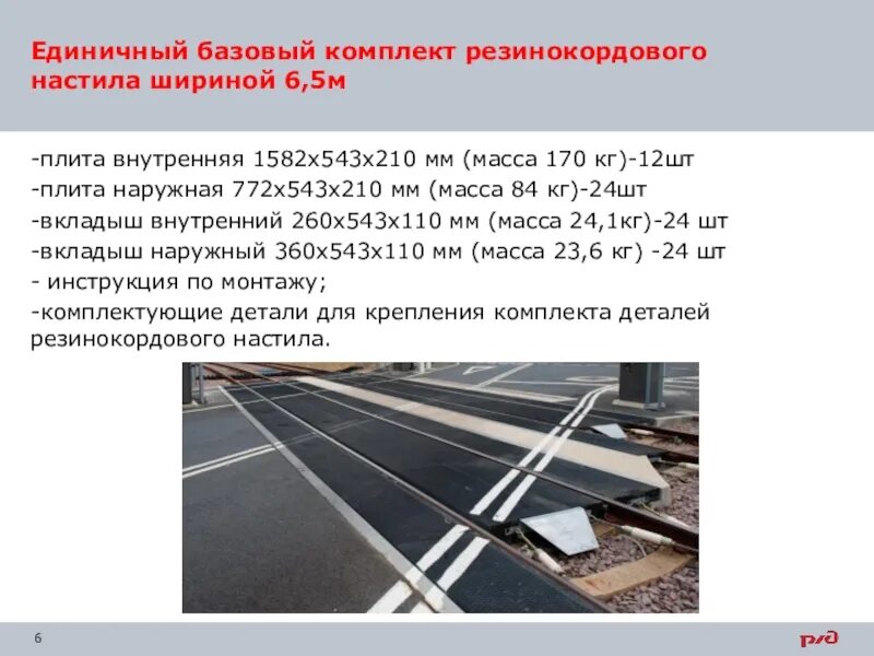 В каком случае устройство защитного настила необязательно. Крепление резинокордового настила. монтаж резинокордового настила. ширина резинокордового железнодорожного настила. конструкция резинокордового переезда.