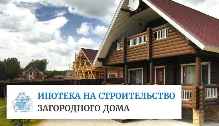 Ипотека дома. Загородная недвижимость ипотека. Ипотека на загородный дом. Строим дома в ипотеку. Кредит на загородное строительство