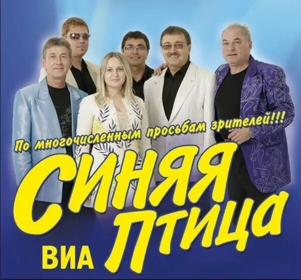 ВИА синяя птица. Группа синяя птица (ансамбль). Синяя птица ВИА "синяя птица". ВИА синяя птица 1982.