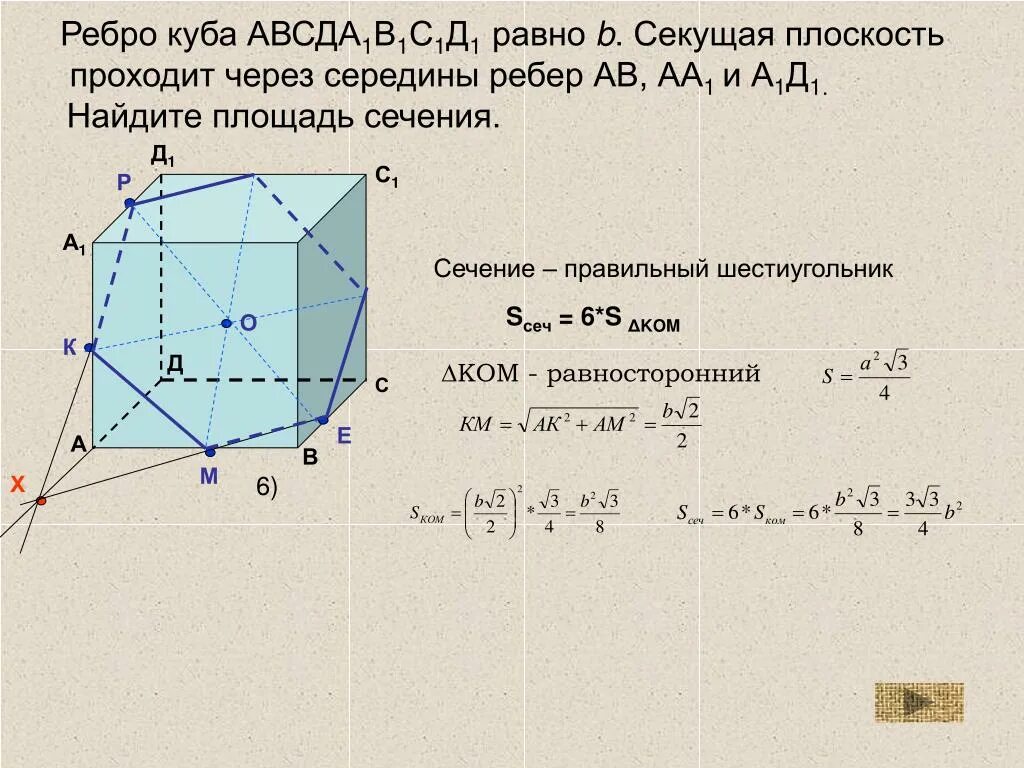 Точки авсд расположенные. Сечение Куба в1 а с. Сечение Куба правильный шестиугольник. Площадь сечения Куба шестиугольника. Площадь сечения плоскостью.