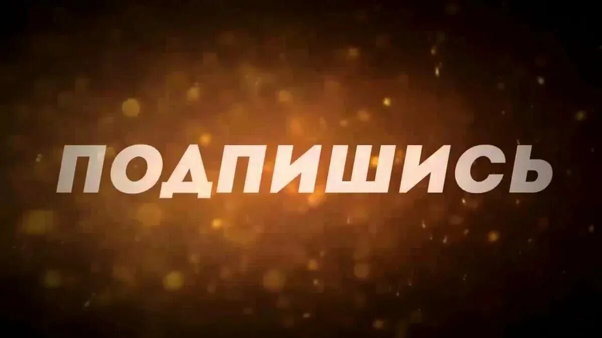 Подписывайся написано