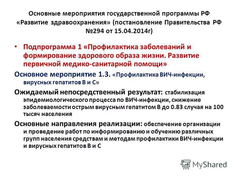 Государственная программа здравоохранения. Целевые программы здравоохранения. Государственная программа развитие здравоохранения результаты. Цели и задачи государственных программ. Программа развитие здравоохранения постановление.