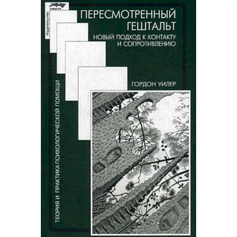 Гештальт аудиокнига. Гештальт-терапия это в психологии. 1 ступень гештальт терапии. Бриджит мартель гештальт. Книги по гештальт.
