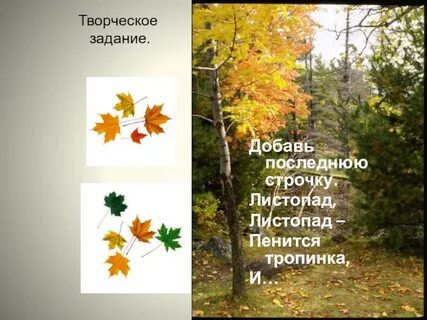Используя содержание текста листопад и знания