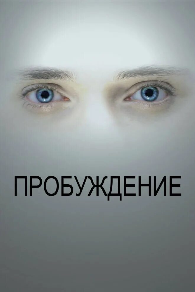 Пробуждение. Пробуждение 2013. Пробуждение Постер. Пробуждение главная