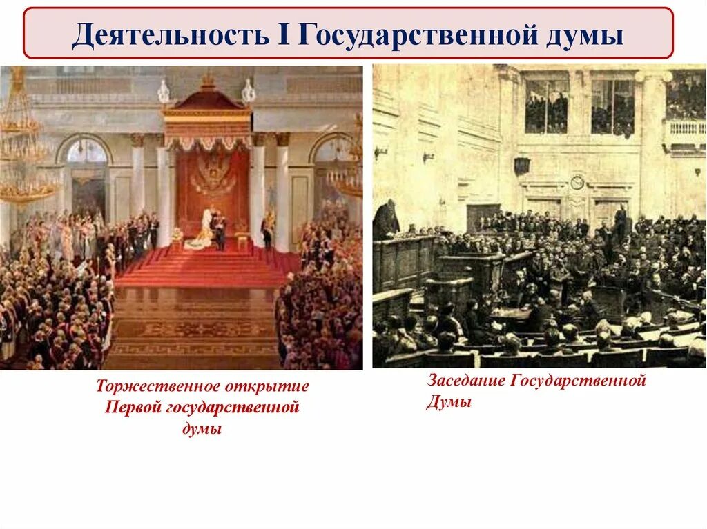 Госдумы 1 2 3. Гос Думы 1905-1917. Вторая государственная Дума 1906 года. Открытие первой государственной Думы 1906.