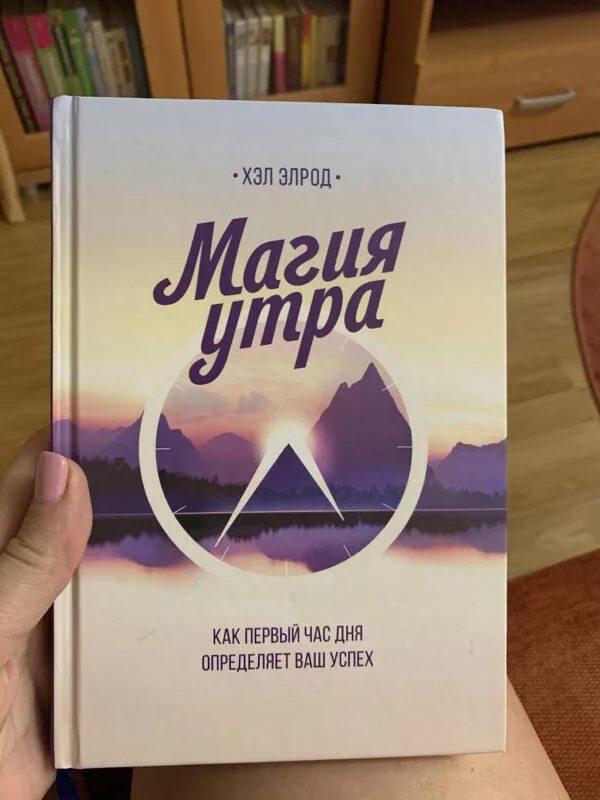 Магия утра как первый час дня определяет. Элрод хэл &quot;магия утра&quot;. хэл элрод книги. магия утра книга. хэл элрод с женой.
