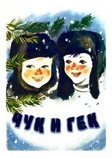 Чук и гек слушать