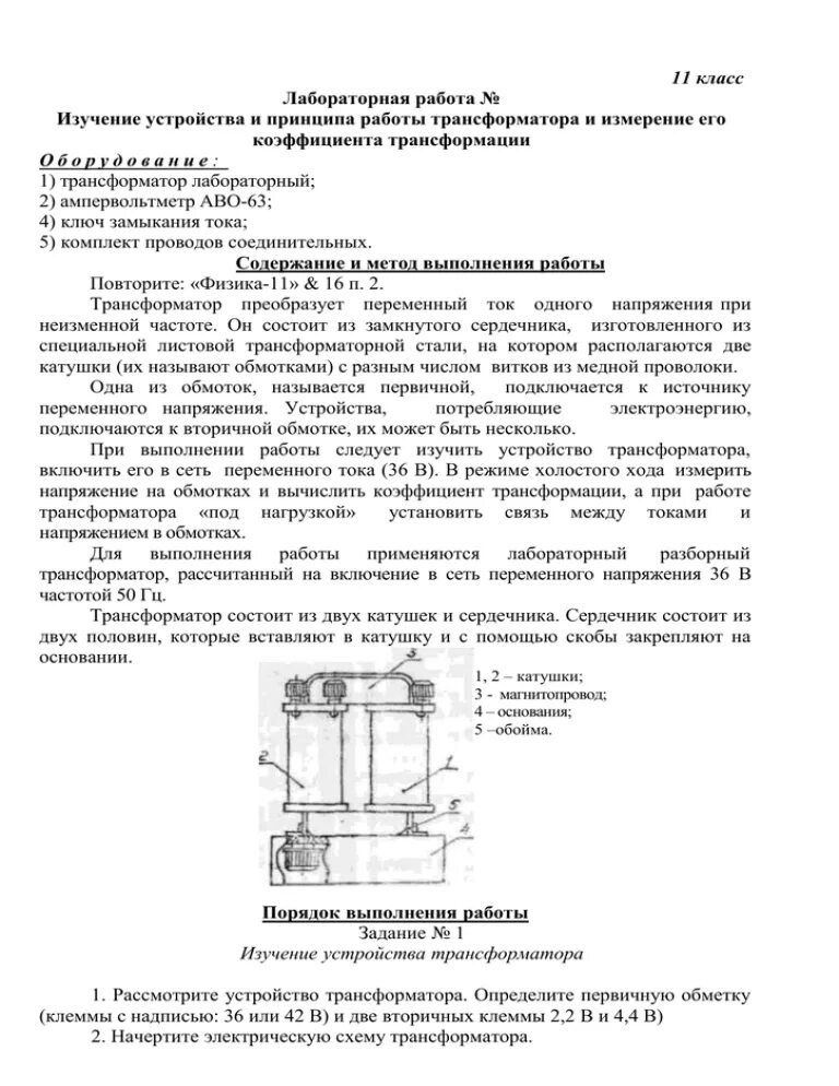 Лабораторная изучения принципа действия трансформатора. Лабораторная работа изучение трансформатора. Изучение устройства и работы трансформатора лабораторная работа. Лабораторная работа изучение принцип действия трансформатора. Трансформатор лабораторная работа