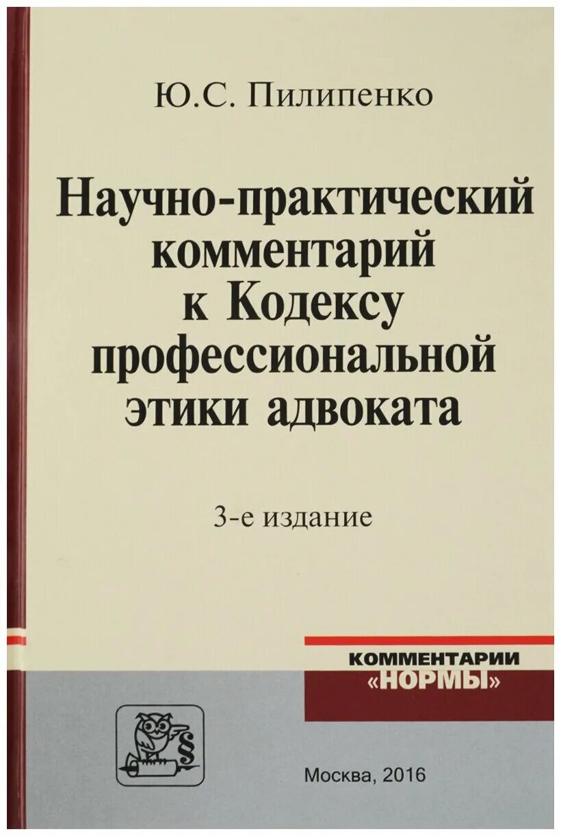 Примечания к кодексам рф. Этический кодекс адвоката. Кодекс этики адвоката. Кодекс профессиональной этики юриста. Практический комментарий.