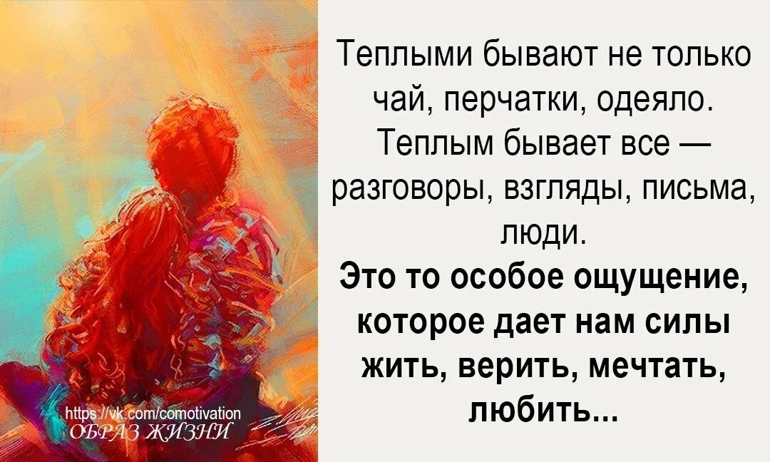 Теплые люди цитаты. Теплыми бывают не только чай перчатки одеяло. Теплыми бывают не только. Теплыми бывают не только чай.