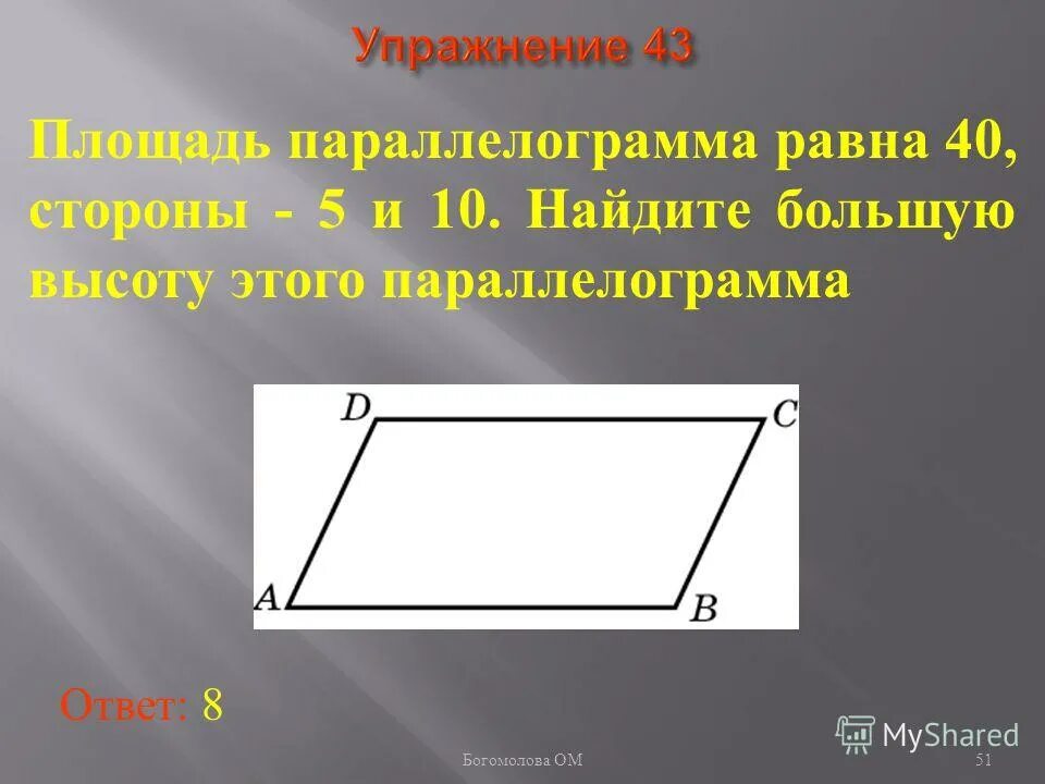 Найдите длину большей стороны а1. Найдите большую высоту параллелограмма. большая высота параллелограмма. найдите наибольшую высоту параллелограмма. найдите большую высоту этого параллелограмма..