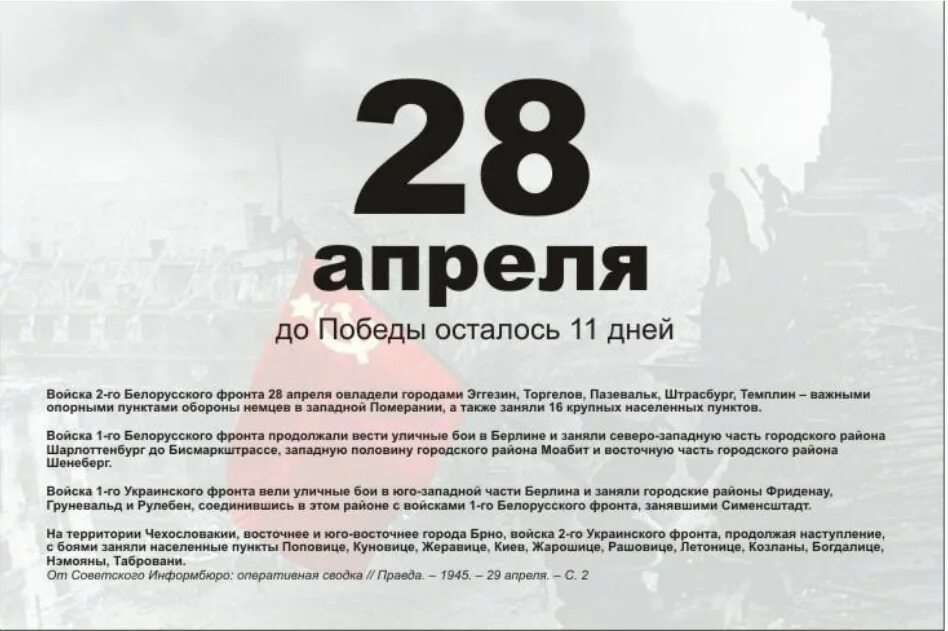 25 апреля 14 дней