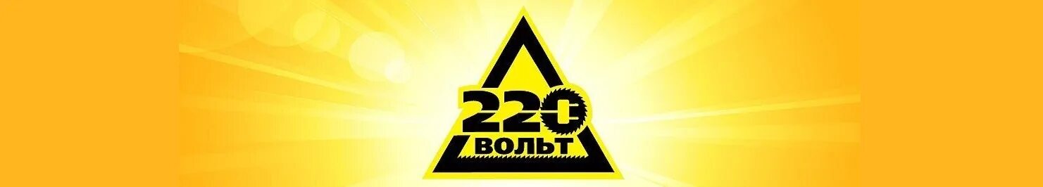 220 вольт работ. 220 вольт работ