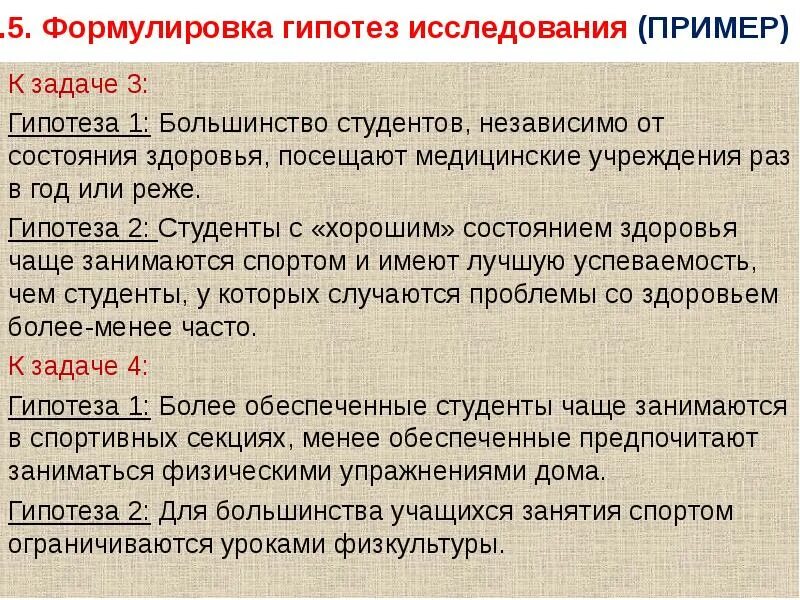 Социологическая гипотеза. Гипотеза исследования примеры. Формулирование гипотезы исследования. Медицинские гипотезы примеры. Гипотеза в медицинском исследования пример.