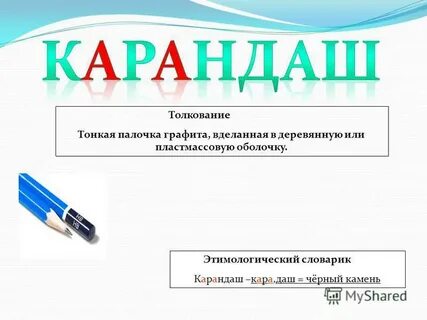 Определите происхождение слов карандаш