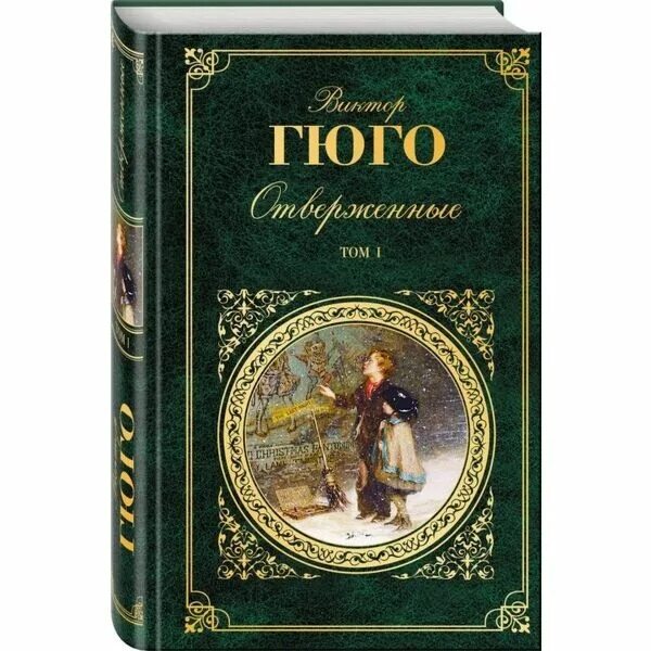 Гюго в. "Отверженные том 1". Книга Отверженные (Гюго в.).