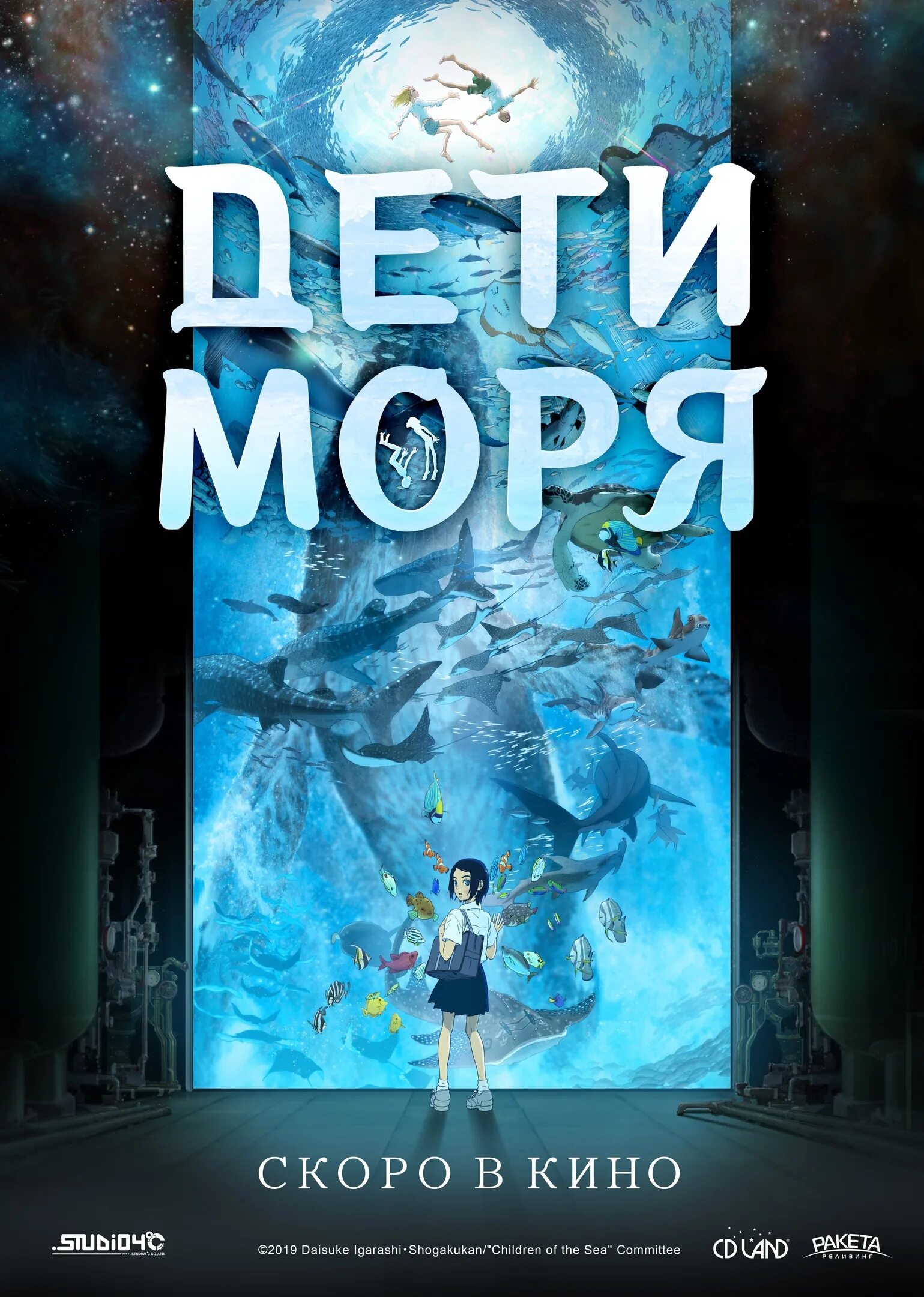 Дети моря 5 часть. Дети моря / Kaijuu no Kodomo, 2019. Дети моря Постер.