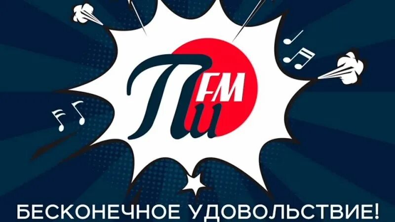 Бесконечные удовольствия. Радио пи fm. Логотип на радио пи ФМ. Pi fm Рязань. Пи fm Кемерово.