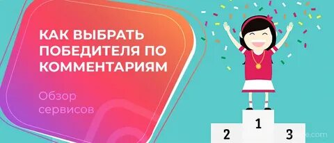 Победитель по комментариям