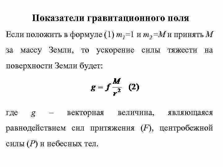 Значение гравитационного поля. Напряженность гравитационного поля формула. гравитационное поле формула. гравитационное поле земли. гравитационное поле земли формула.