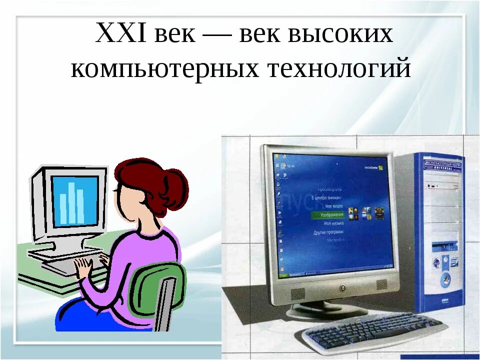 Товар 21 века обществознание 7. Век высоких компьютерных технологий. XXI  век информационные технологии. 21 Век век интернета. Информационные технологии 21 века презентация.