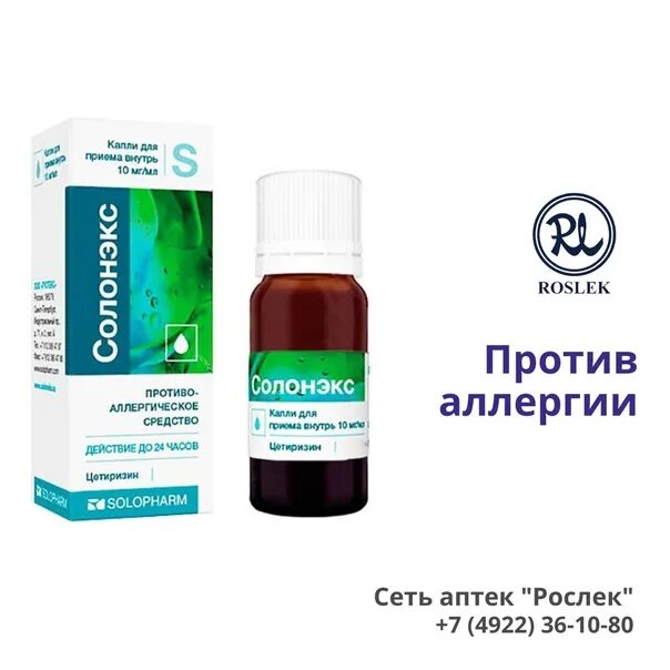 Цетиризин капли 10мг/мл 20мл. Солонэкс, капли д/приема внутрь 10мг/мл фл 20мл. СОЛОНЕКС капли. Цетиризин солонэкс. Солонекс сколько капель