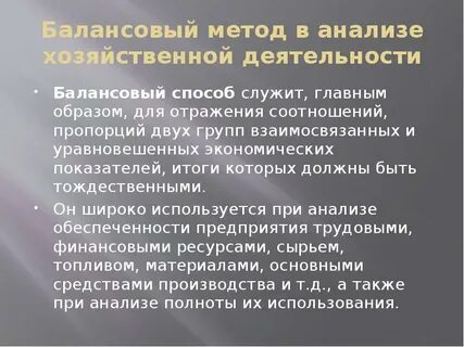 Балансовый метод анализа