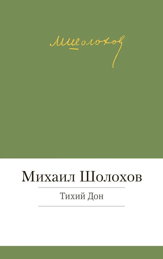 Шолохов тихий дон книга. Шолохов fb2. Обложка для книги. «они сражались за родину» м. Шолохов fb2.