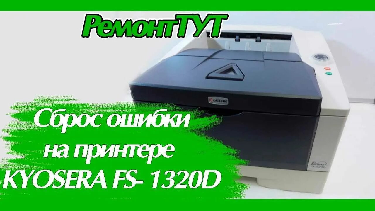 Ошибка принтера kyocera ecosys. Ошибки принтера kyocera. kyocera 1120 индикация ошибок. принтер ecosys ошибки. ошибки принтера куосера.