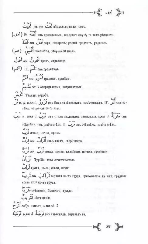 Арабский словарь баранова. Арабский словарь. Словарь Баранова арабский. Русско-арабский словарь. Арабский и русский словарь к Корану.