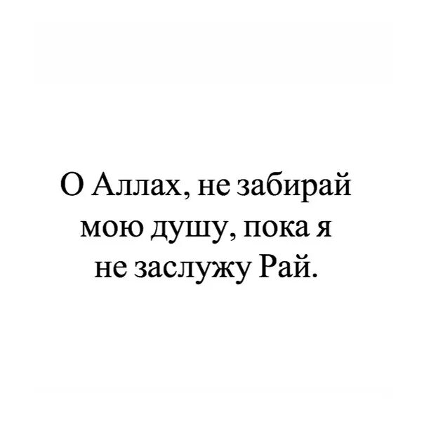Душа моя полна. О Аллагь забери мою душу. О Аллах забери меня я устала. О Аллах забери меня к себе я устала. О Аллах забери мою душу я устала.