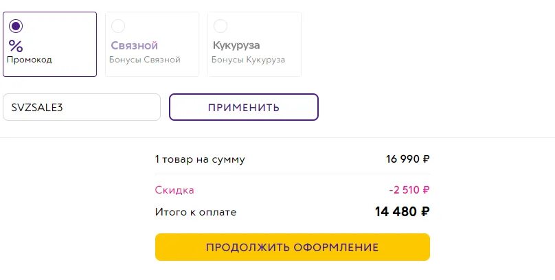 По какому промокоду стоимость курсов будет 350. Промокод для Связного. Промокоды Связной. Промокод в Связном на скидку. Промокод Связной на айфон 11.