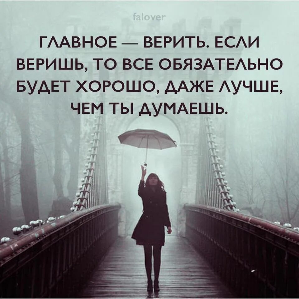 Всё будет хорошо цитаты. Верю что все будет хорошо. Надо верить в лучшее. Верить в лучшее цитаты.