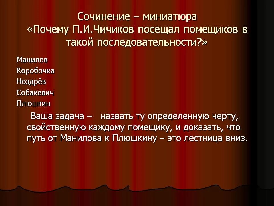 Сочинение путешествие по россии с чичиковым. Мертвые души порядок посещения помещиков. Мертвые души кого посещал Чичиков. Последовательность помещиков посещаемых Чичиковым. Последовательность посещения Чичиковым помещиков мертвые души.