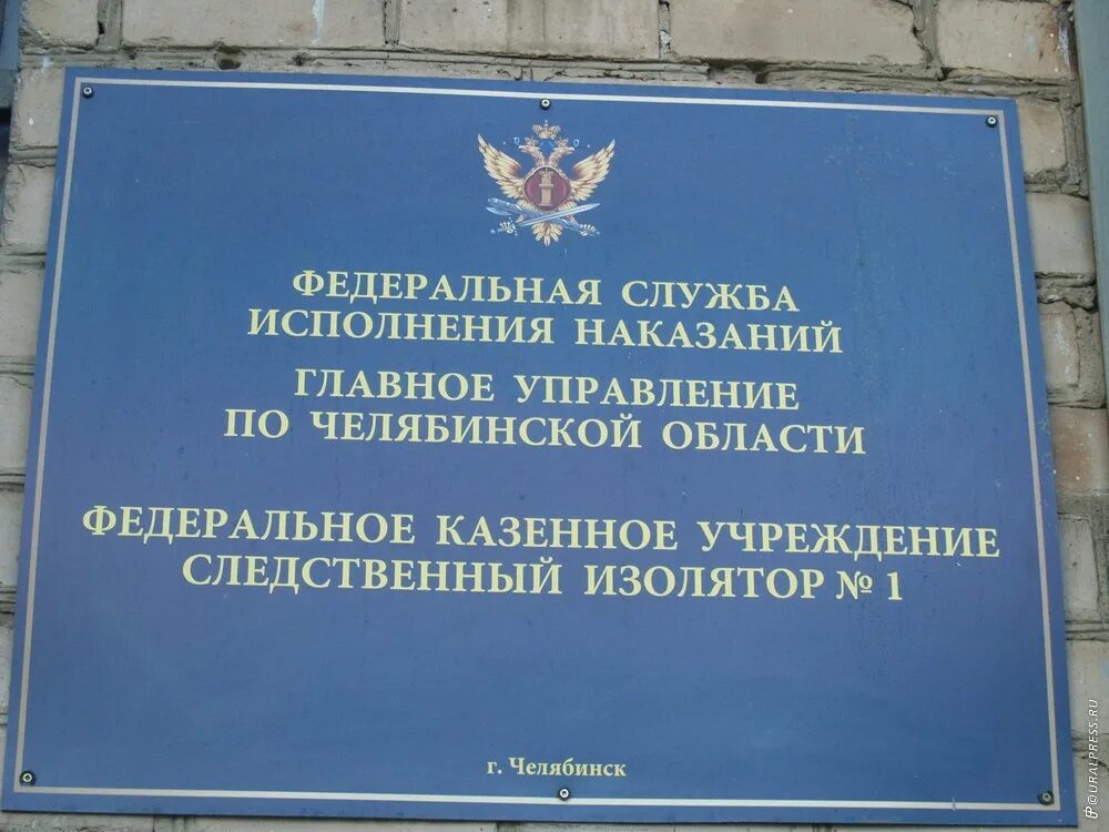 Фсин челябинской области. СИЗО Челябинск. ФКУ СИЗО 1 Челябинск. Следственный изолятор 1 Челябинск. Передачи в СИЗО 1 Челябинск.