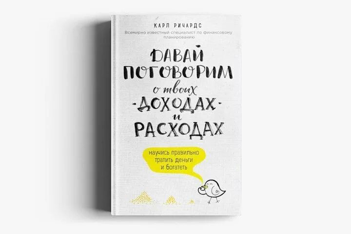 Давай поговорим о твоих расходах и доходах. Давай поговорим о доходах и расходах. Давай поговорим о доходах и расходах книга.