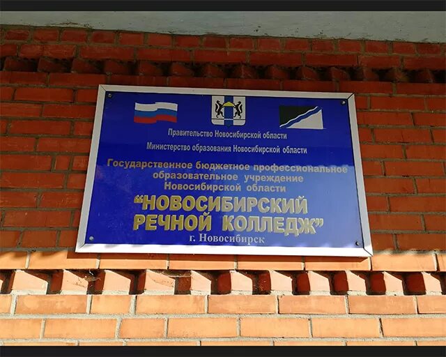 новосибирский речной колледж форма. речной техникум новосибирск. речной колледж новосибирск. новосибирский речной колледж. новосибирский речной колледж, междуреченская 2/2.