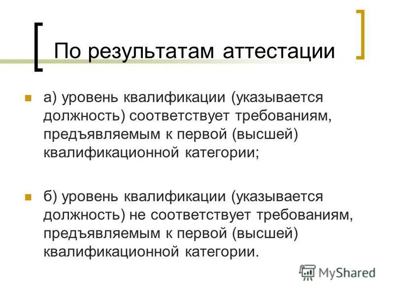 Работник соответствует занимаемой должности. Слайд состав комиссии. Навыки для выполнения обязанностей. Опыт не соответствует должности. Сроки работы аттестационной комиссии.