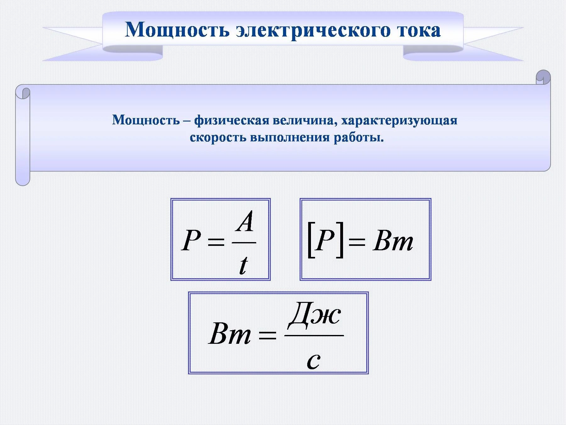 Мощность тока презентация 10 класс. Формула нахождения мощности электрического тока. Электрическая мощность формула постоянного тока. Работа и мощность электрического тока физика. Мощность электрического тока, Потребляемая реостатом.