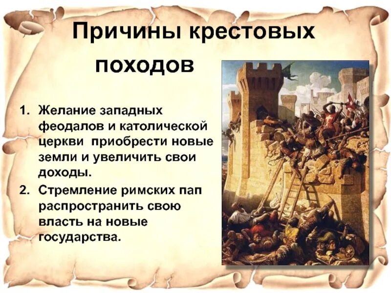 Почему организатором крестовых походов выступила церковь. Причины возникновения крестовых походов. 2 крестовый поход предпосылки. крестовый поход 1 поход причины. причины первого крестового похода 6 класс.