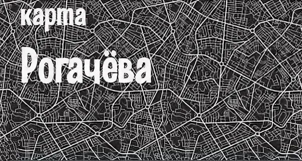 Карта рогачева