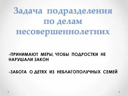 Обязанности по делам несовершеннолетних