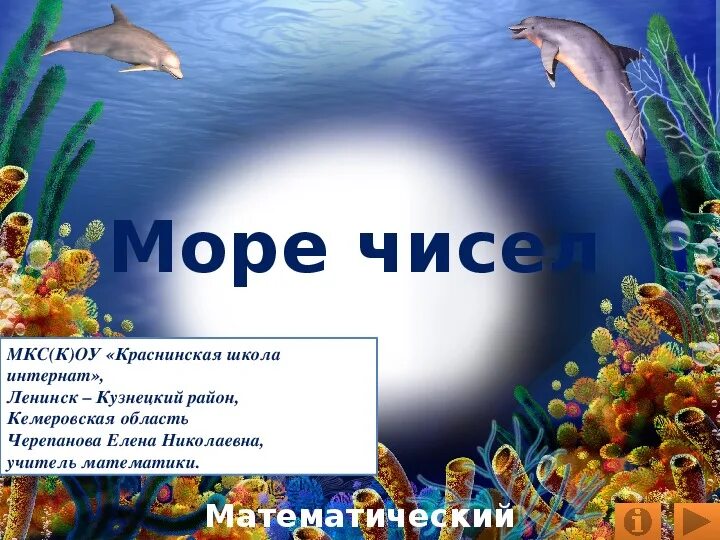 Море чисел. Море какое число. Математический морской герой для детей.